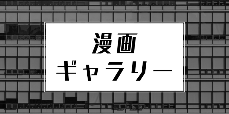 漫画ギャラリー